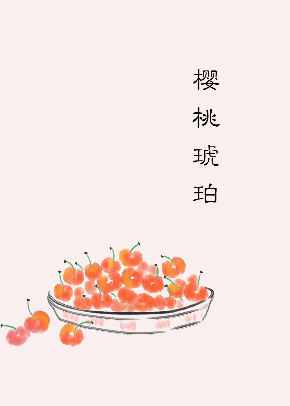 樱桃琥珀小说晋江